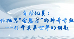 富家机械人联袂深圳职业手艺大学程律莎传授团